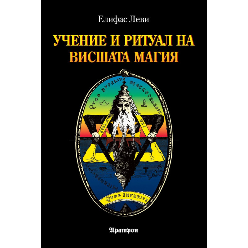 Учение и ритуал на Висшата Магия