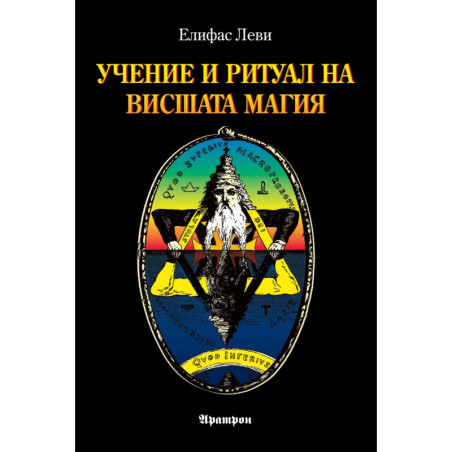 Учение и ритуал на Висшата Магия