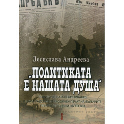 Политиката е нашата душа