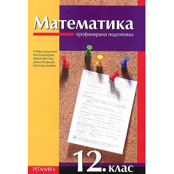 Математика за 12. клас - профилирана подготовка