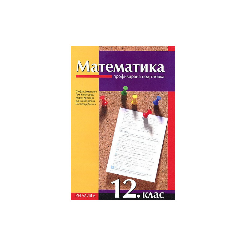Математика за 12. клас - профилирана подготовка