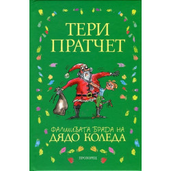 Фалшивата брада на Дядо Коледа (твърда корица)
