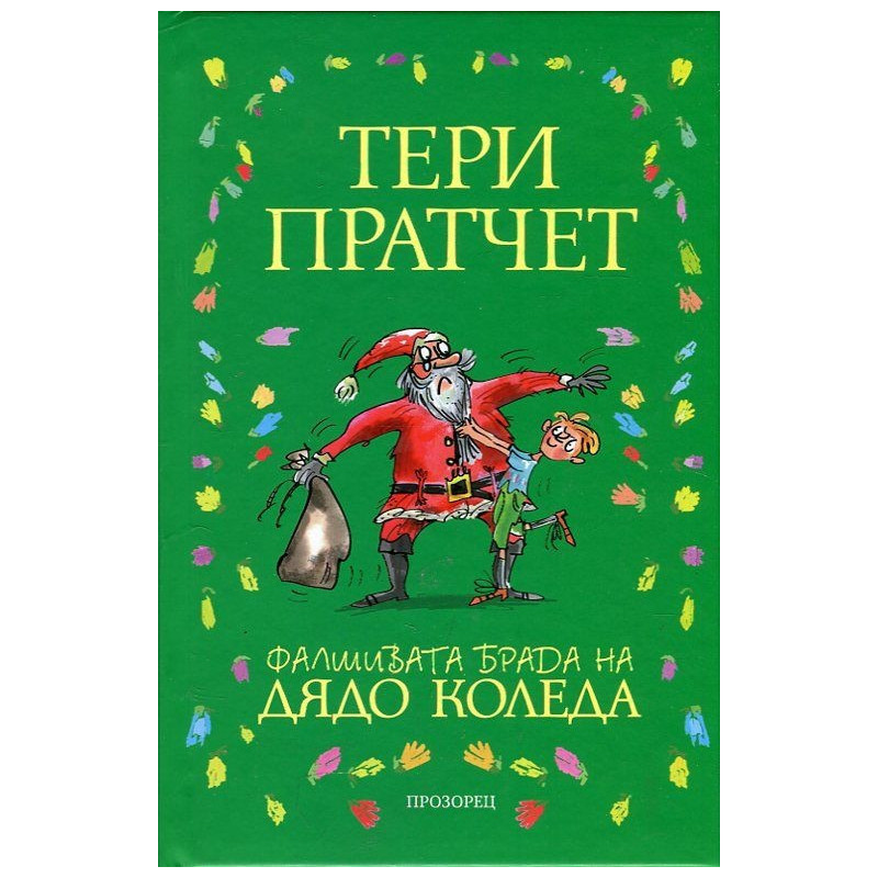 Фалшивата брада на Дядо Коледа (твърда корица)