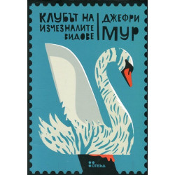 Клубът на изчезналите видове