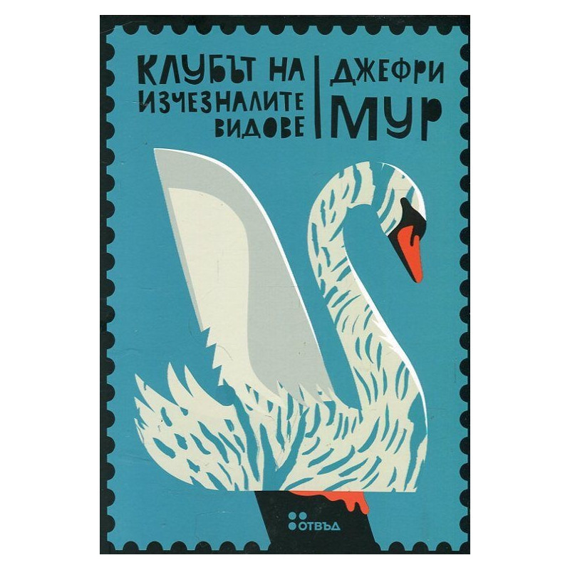 Клубът на изчезналите видове