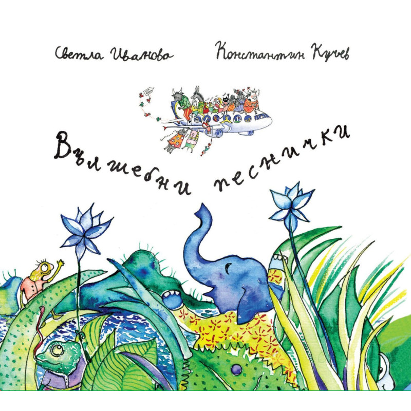 Вълшебни песнички: Mини книжка