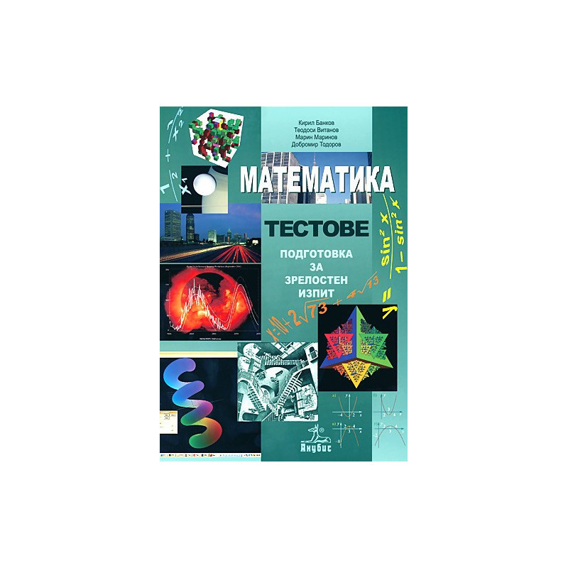 Математика - тестове за текуща самоподготовка и зрелостен изпит