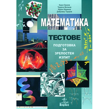 Математика - тестове за текуща самоподготовка и зрелостен изпит