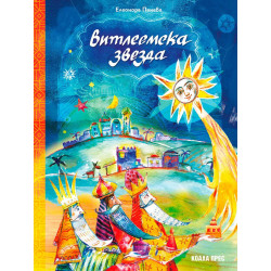 Витлеемска звезда