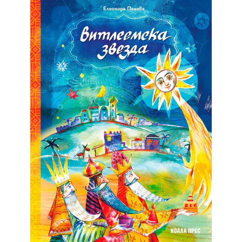 Витлеемска звезда