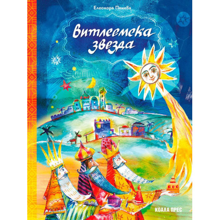 Витлеемска звезда