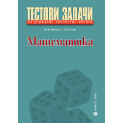 Тестови задачи по математика за държавни зрелостни изпити по математика