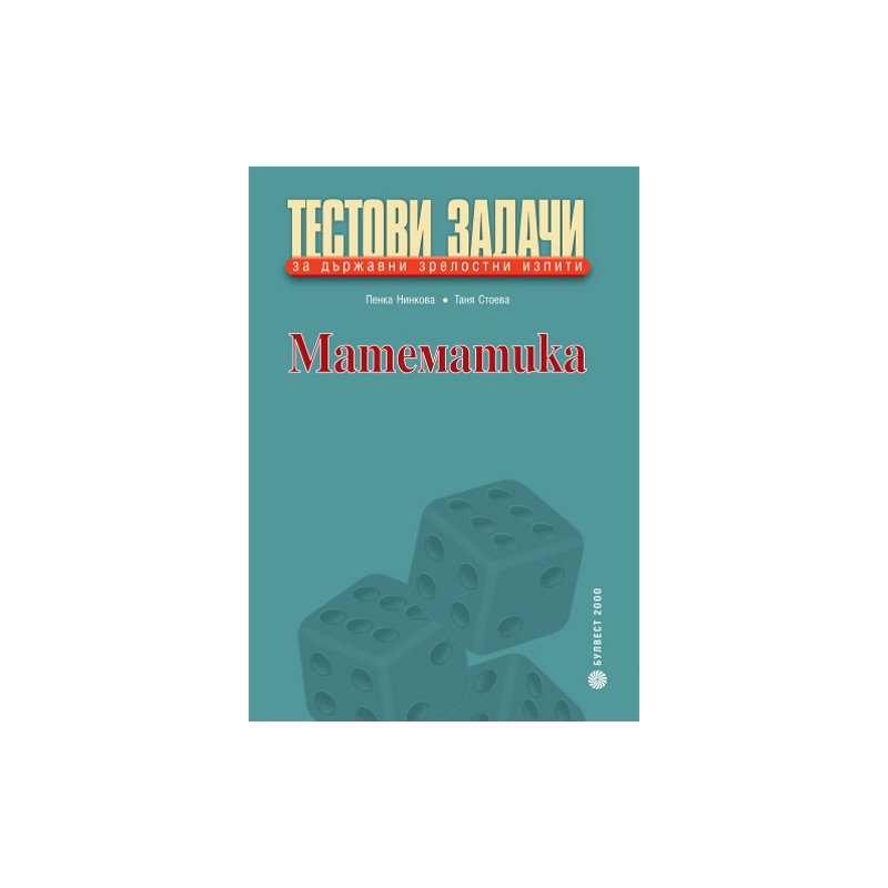Тестови задачи по математика за държавни зрелостни изпити по математика