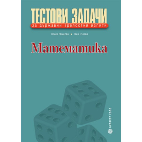 Тестови задачи по математика за държавни зрелостни изпити по математика