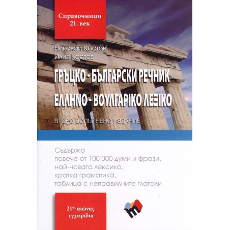 Гръцко-български речник. Второ допълнено издание