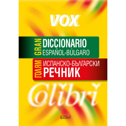 Голям испанско-български речник. Vox / Gran Diccionario Espanol-Bulgaro