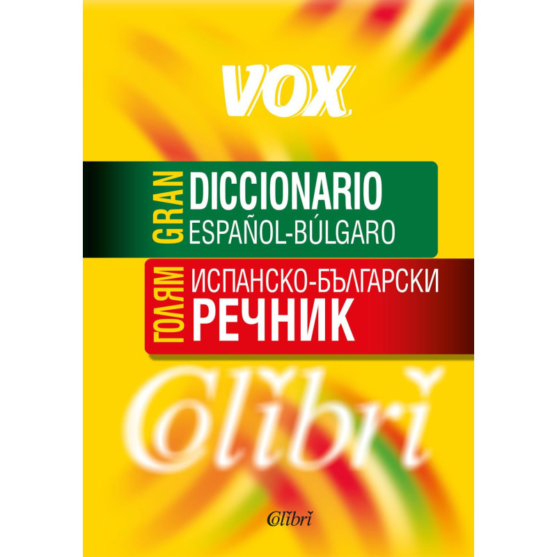 Голям испанско-български речник. Vox / Gran Diccionario Espanol-Bulgaro