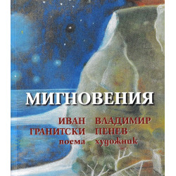 Мигновения