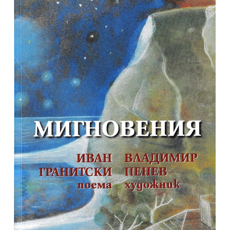 Мигновения
