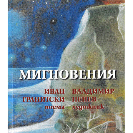 Мигновения
