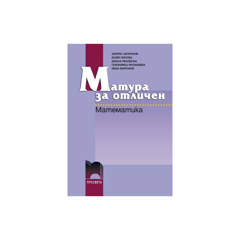 Матура за отличен. Математика