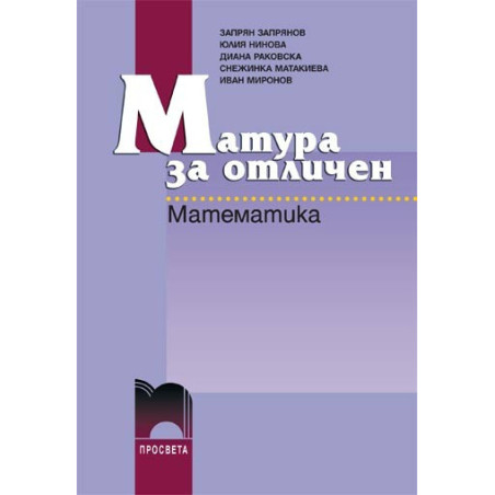 Матура за отличен. Математика