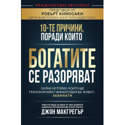 10-те причини поради които богатите се разоряват