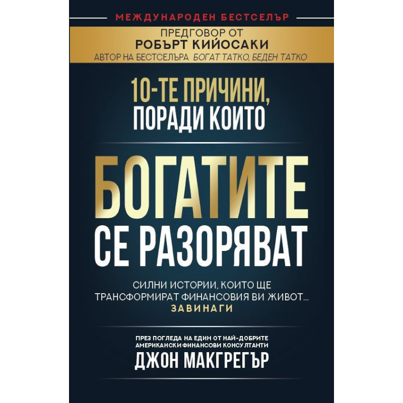 10-те причини поради които богатите се разоряват