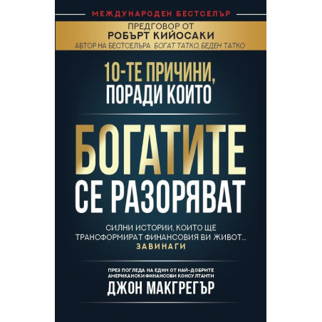 10-те причини поради които богатите се разоряват