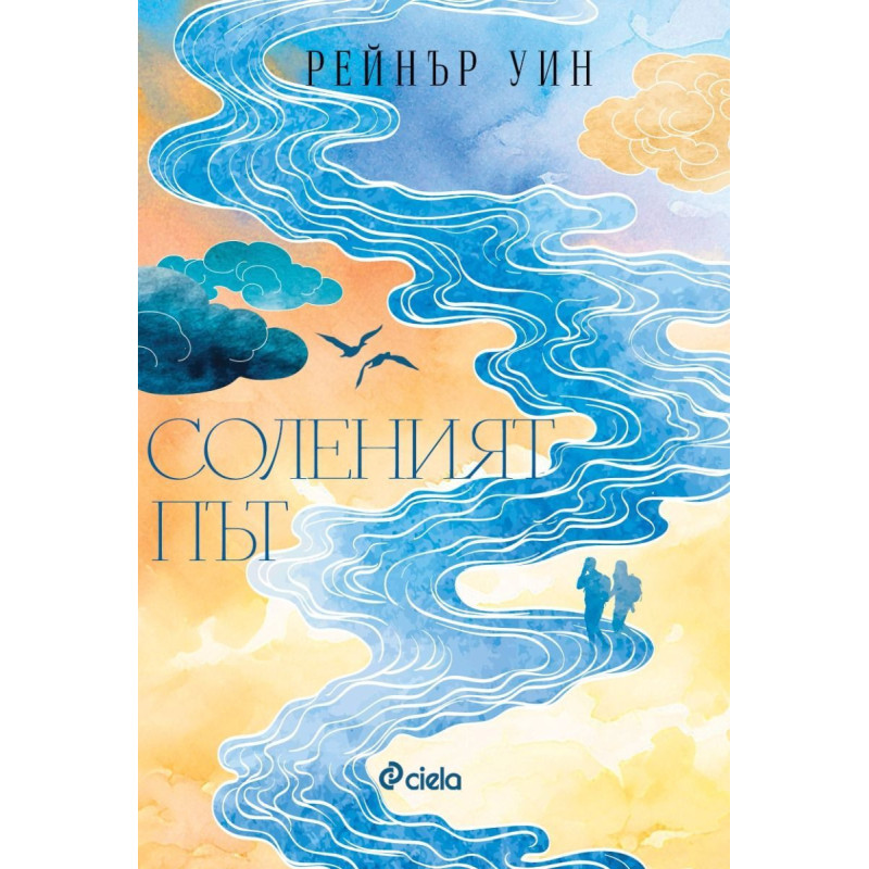 Соленият път
