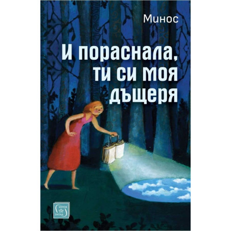 И пораснала ти си моя дъщеря