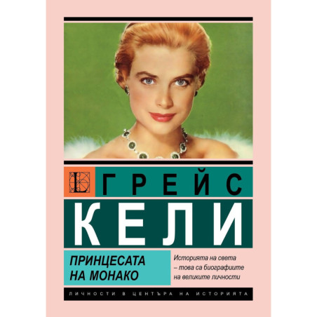 Грейс Кели. Принцесата на Монако