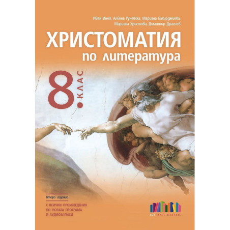 Христоматия по литература за 8. клас