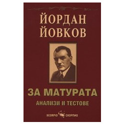Йордан Йовков за матурата: Анализи и тестове