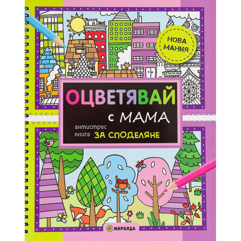 Оцветявай с мама: Антистрес книга за споделяне