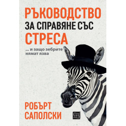 Ръководство за справяне със стреса