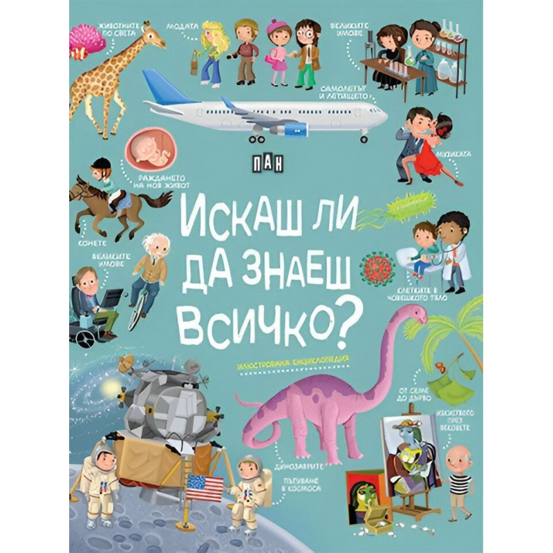Искаш ли да знаеш всичко? Илюстрована енциклопедия