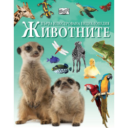 Първа илюстрована енциклопедия: Животните