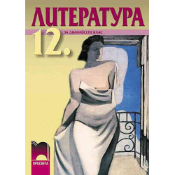 Литература за 12. клас - задължителна и профилирана подготовка