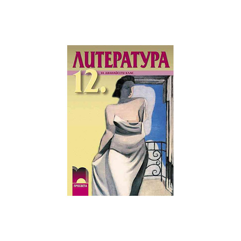 Литература за 12. клас - задължителна и профилирана подготовка