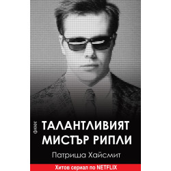 Талантливият мистър Рипли