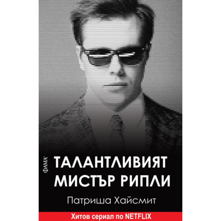 Талантливият мистър Рипли