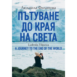 Пътуване до Края на света / A Journey to the End of the World (Двуезично издание)