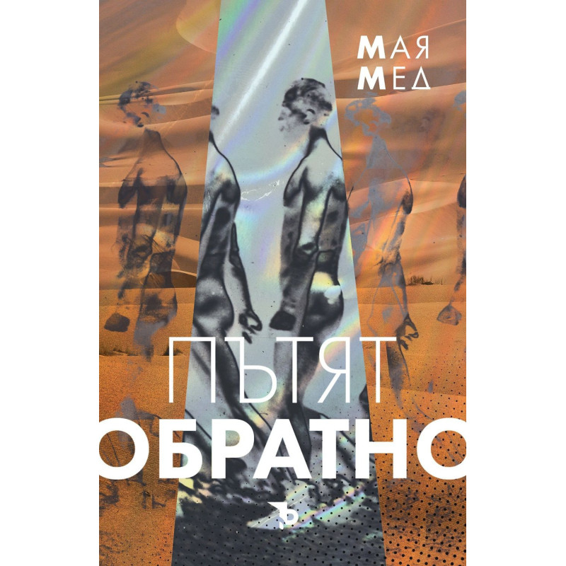 Пътят обратно (Алек Кер 1)