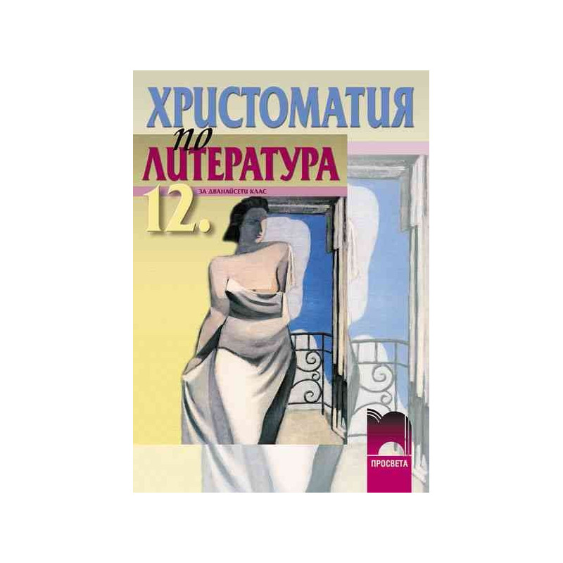 Христоматия по литература за 12. клас