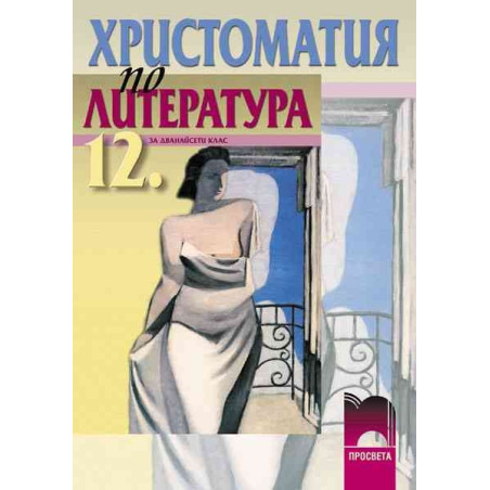 Христоматия по литература за 12. клас