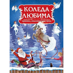 Коледа любима: Приказки, стихотворения, песни