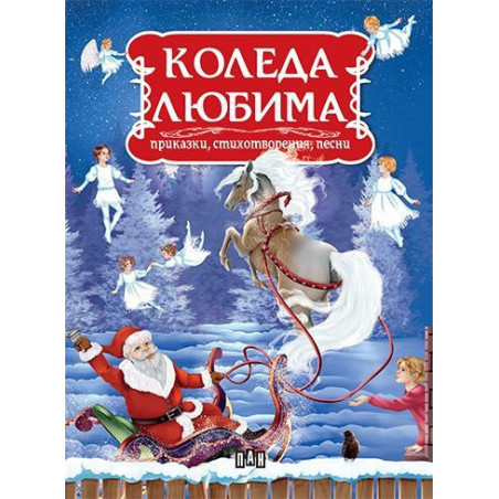 Коледа любима: Приказки, стихотворения, песни