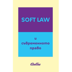 Soft Law и съвременното право