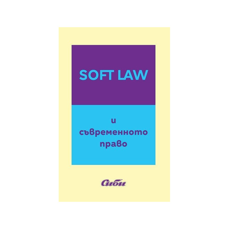 Soft Law и съвременното право